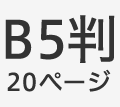 B5判20ページ