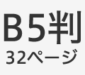 B5判32ページ