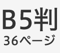 B5判36ページ