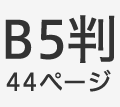 B5判44ページ