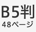 B5判48ページ