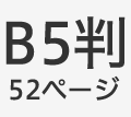 B5判52ページ