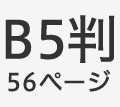B5判56ページ