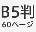 B5判60ページ