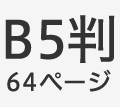 B5判64ページ