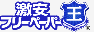 激安フリーペーパー王