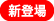新登場