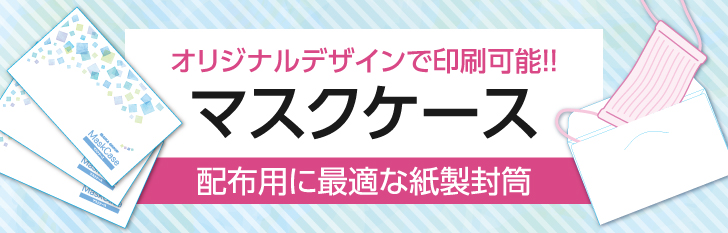 マスクケース