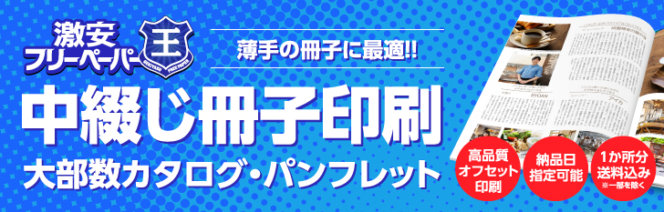 薄手の冊子に最適！！｜中綴じ冊子印刷｜大部数カタログ・パンフレット