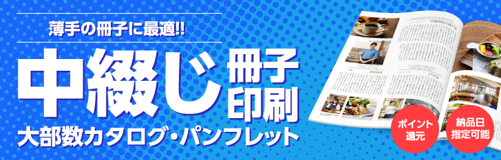 薄手の冊子に最適！！｜中綴じ冊子印刷｜大部数カタログ・パンフレット
