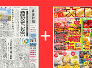 チラシ印刷＋新聞折込