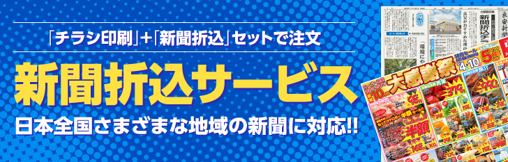 チラシ印刷＋新聞折込セットで注文｜新聞折込サービス｜日本全国さまざまな地域の新聞に対応!!