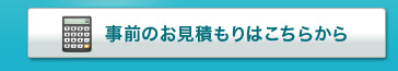 事前のお見積もりはこちらから
