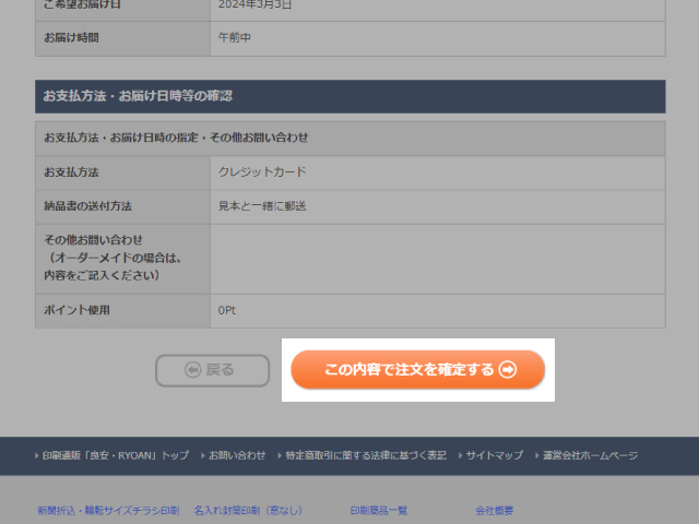 「この内容で注文を確定する」をクリック
