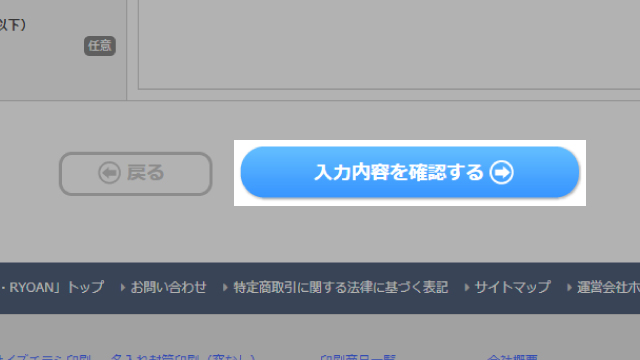 「入力内容を確認する」をクリック