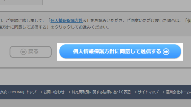 「個人情報保護方針に同意して送信する」をクリック