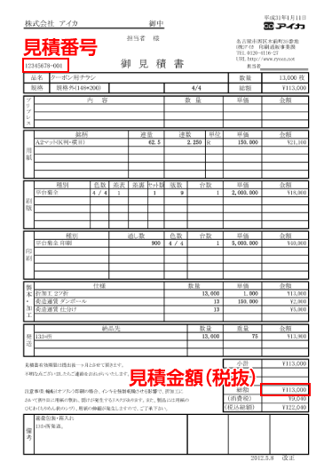 見積番号と見積金額の記載場所