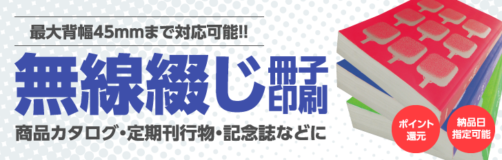無線綴じ冊子印刷
