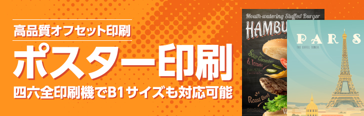 高品質オフセット印刷｜ポスター印刷｜四六全印刷機でB1サイズも対応可能