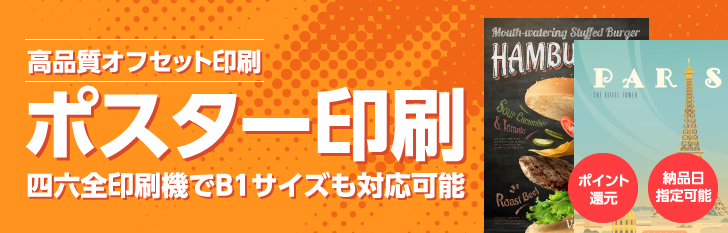 高品質オフセット印刷｜ポスター印刷｜四六全印刷機でB1サイズも対応可能