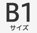 B1サイズ