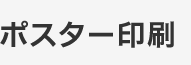 ポスター印刷