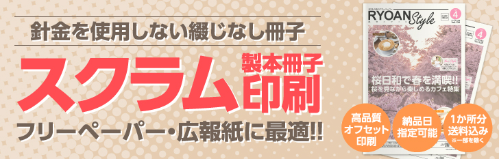 スクラム製本冊子印刷