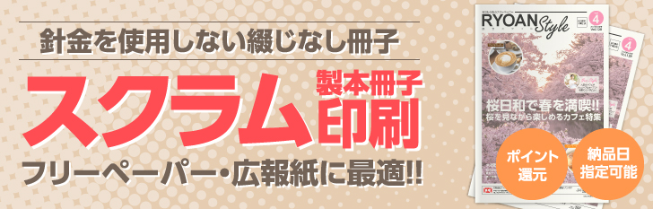 針金を使用しない綴じなし冊子｜スクラム製本冊子印刷｜フリーペーパー・広報紙に最適！！