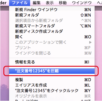 メニュー［ファイル］→［"注文番号12345"を圧縮］を選択すると圧縮が開始されます