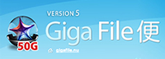 Giga File便