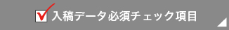 入稿データ必須チェック項目