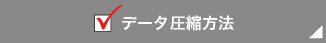 データ圧縮方法