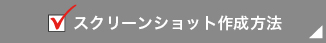 スクリーンショット作成方法