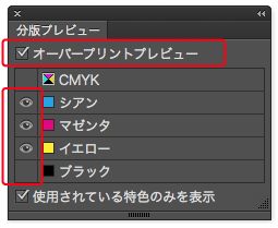 オーバープリントプレビューにチェックを入れ、「ブラック」のみ非表示にします。