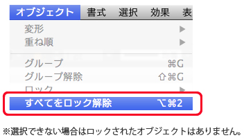 オブジェクトのロック解除について