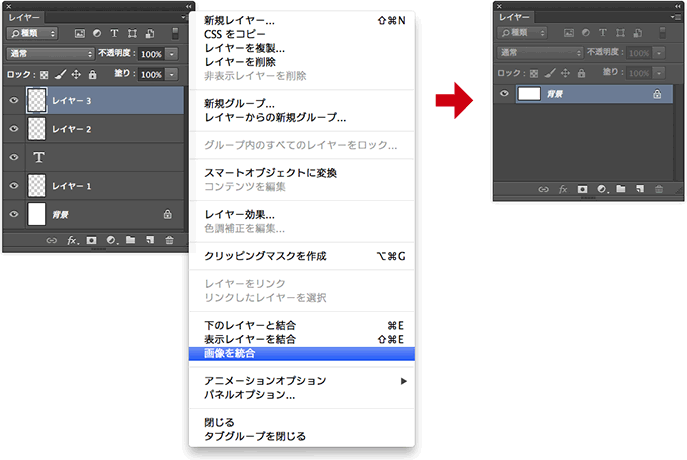 複数のレイヤーを統合して背景レイヤー1枚にする