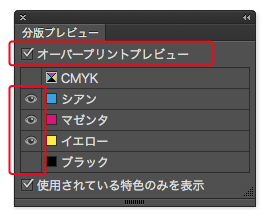 オーバープリントプレビューにチェックを入れ、「ブラック」のみ非表示にします