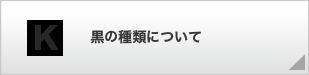 黒の種類について