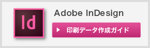 Adobe InDesign 印刷データ作成ガイド