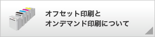 オフセット印刷とオンデマンド印刷について