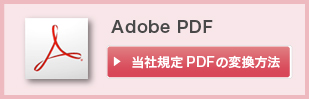Adobe PDF 当社規定PDFの変換方法