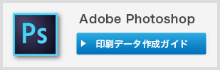Adobe Photoshop 印刷データ作成ガイド