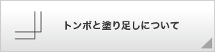 トンボと塗り足しについて