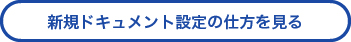新規ドキュメント設定の仕方を見る