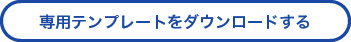 専用テンプレートをダウンロードする