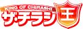 ザ・チラシ王
