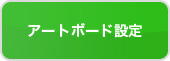 アートボード設定