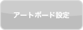 アートボード設定