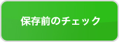 保存前のチェック
