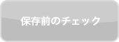 保存前のチェック